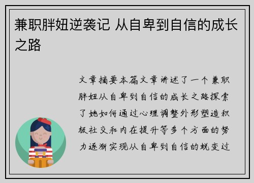 兼职胖妞逆袭记 从自卑到自信的成长之路