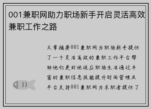 001兼职网助力职场新手开启灵活高效兼职工作之路