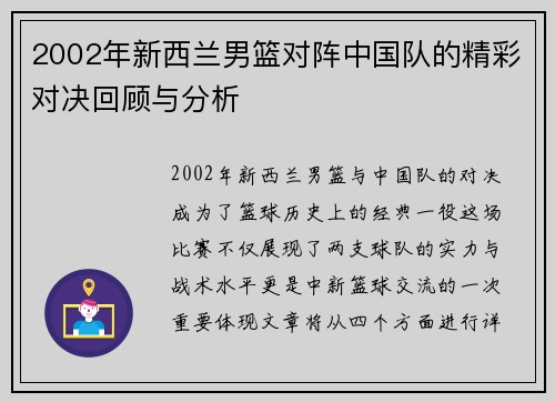2002年新西兰男篮对阵中国队的精彩对决回顾与分析
