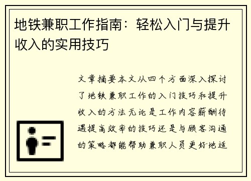地铁兼职工作指南：轻松入门与提升收入的实用技巧