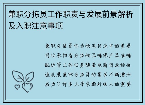 兼职分拣员工作职责与发展前景解析及入职注意事项