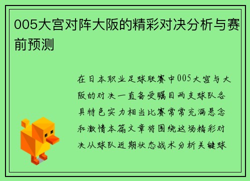 005大宫对阵大阪的精彩对决分析与赛前预测