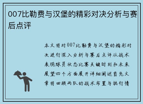 007比勒费与汉堡的精彩对决分析与赛后点评