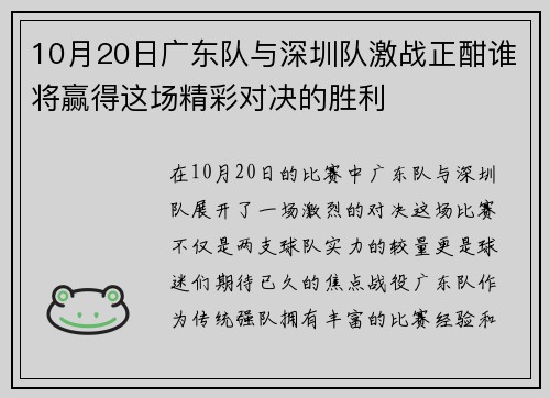 10月20日广东队与深圳队激战正酣谁将赢得这场精彩对决的胜利