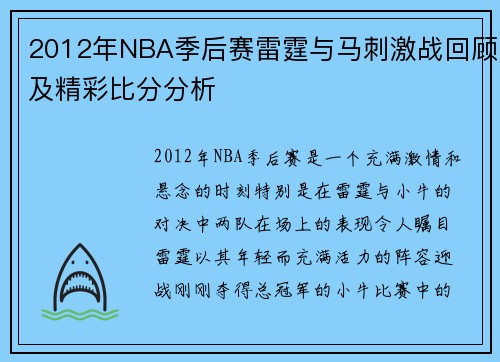 2012年NBA季后赛雷霆与马刺激战回顾及精彩比分分析