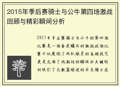 2015年季后赛骑士与公牛第四场激战回顾与精彩瞬间分析