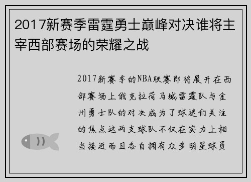 2017新赛季雷霆勇士巅峰对决谁将主宰西部赛场的荣耀之战