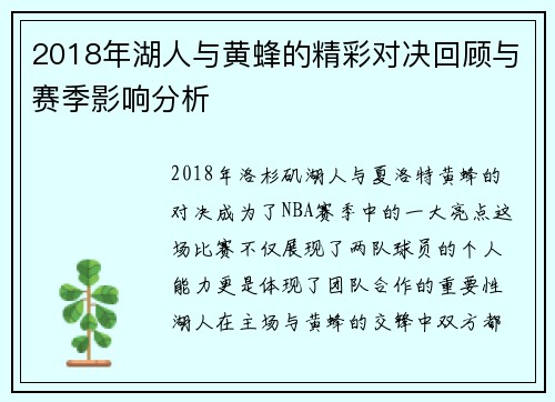 2018年湖人与黄蜂的精彩对决回顾与赛季影响分析