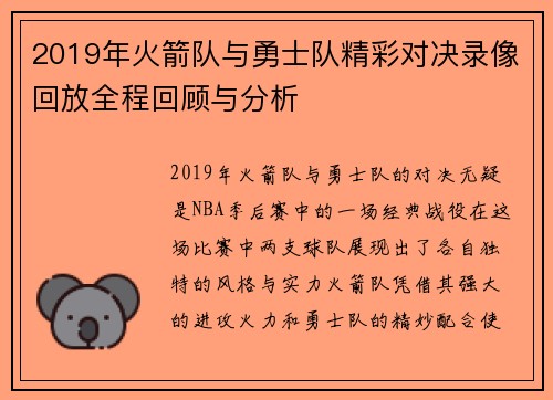 2019年火箭队与勇士队精彩对决录像回放全程回顾与分析