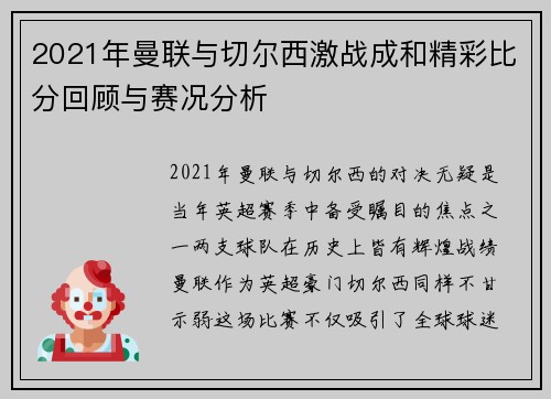 2021年曼联与切尔西激战成和精彩比分回顾与赛况分析