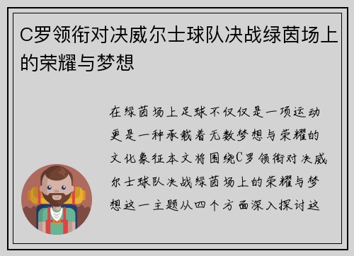 C罗领衔对决威尔士球队决战绿茵场上的荣耀与梦想