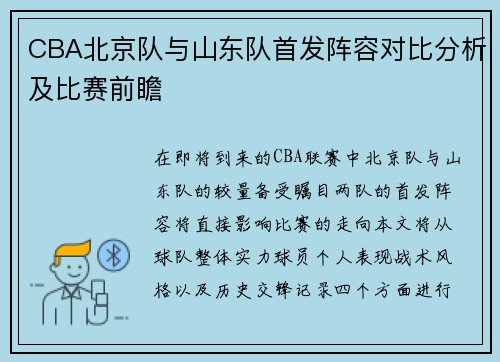 CBA北京队与山东队首发阵容对比分析及比赛前瞻