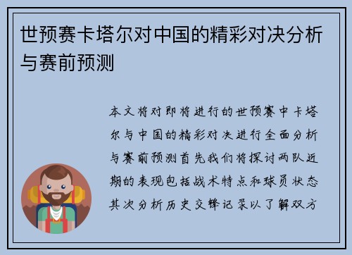 世预赛卡塔尔对中国的精彩对决分析与赛前预测