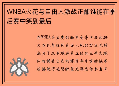 WNBA火花与自由人激战正酣谁能在季后赛中笑到最后