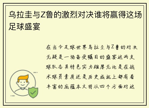 乌拉圭与Z鲁的激烈对决谁将赢得这场足球盛宴