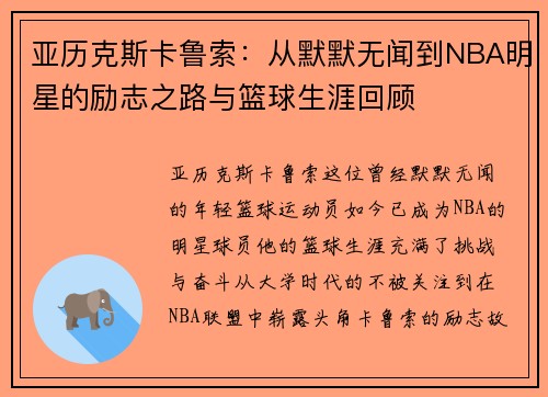 亚历克斯卡鲁索：从默默无闻到NBA明星的励志之路与篮球生涯回顾