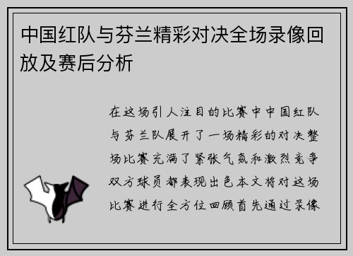 中国红队与芬兰精彩对决全场录像回放及赛后分析
