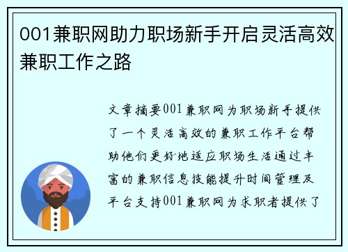 001兼职网助力职场新手开启灵活高效兼职工作之路