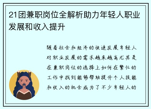 21团兼职岗位全解析助力年轻人职业发展和收入提升