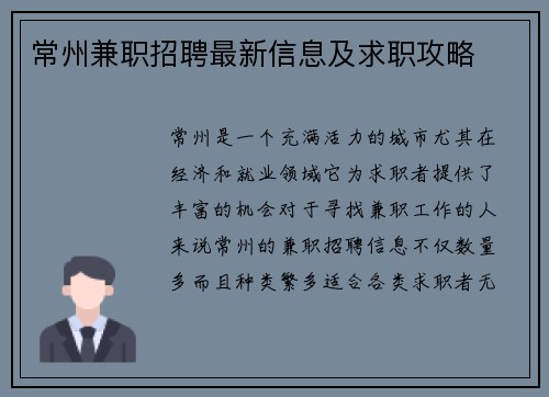 常州兼职招聘最新信息及求职攻略