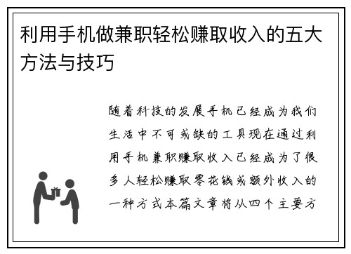 利用手机做兼职轻松赚取收入的五大方法与技巧