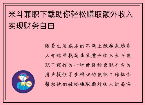 米斗兼职下载助你轻松赚取额外收入实现财务自由