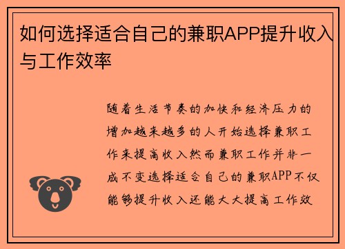 如何选择适合自己的兼职APP提升收入与工作效率