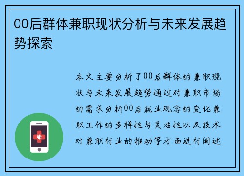 00后群体兼职现状分析与未来发展趋势探索