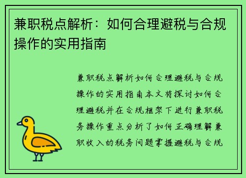 兼职税点解析：如何合理避税与合规操作的实用指南