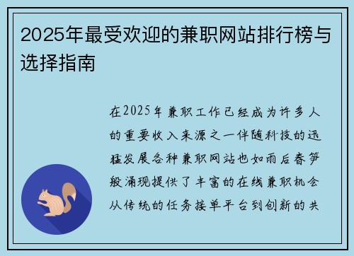 2025年最受欢迎的兼职网站排行榜与选择指南