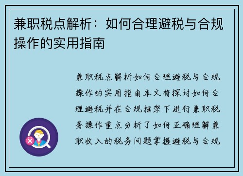 兼职税点解析：如何合理避税与合规操作的实用指南