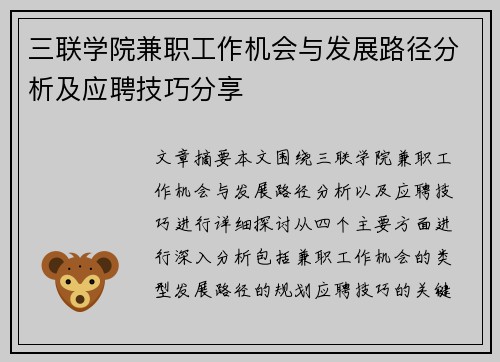 三联学院兼职工作机会与发展路径分析及应聘技巧分享