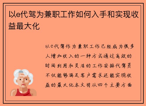 以e代驾为兼职工作如何入手和实现收益最大化