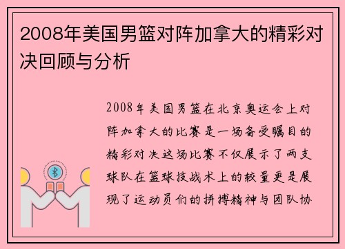 2008年美国男篮对阵加拿大的精彩对决回顾与分析