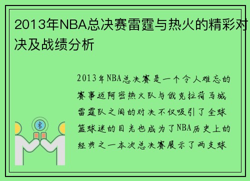 2013年NBA总决赛雷霆与热火的精彩对决及战绩分析