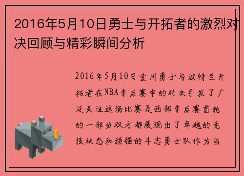 2016年5月10日勇士与开拓者的激烈对决回顾与精彩瞬间分析