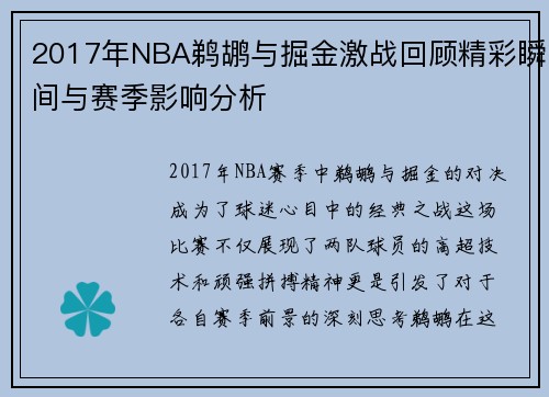 2017年NBA鹈鹕与掘金激战回顾精彩瞬间与赛季影响分析