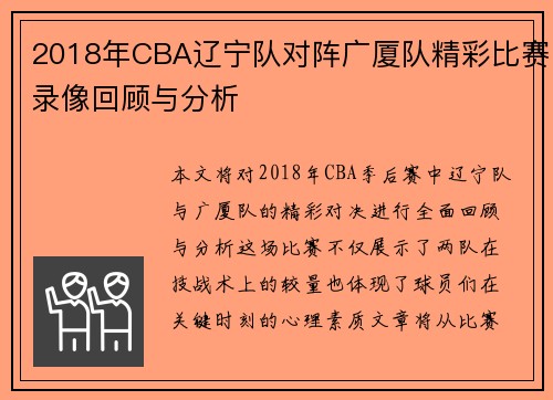 2018年CBA辽宁队对阵广厦队精彩比赛录像回顾与分析
