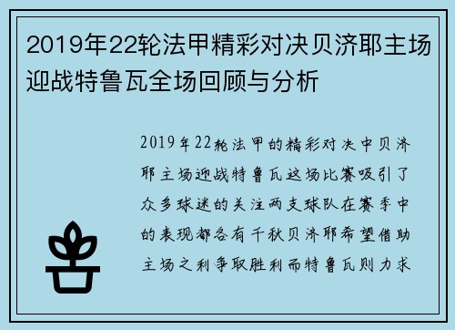 2019年22轮法甲精彩对决贝济耶主场迎战特鲁瓦全场回顾与分析