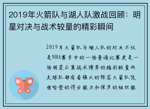 2019年火箭队与湖人队激战回顾：明星对决与战术较量的精彩瞬间