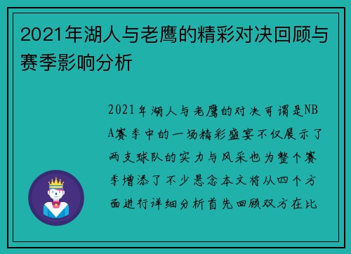 2021年湖人与老鹰的精彩对决回顾与赛季影响分析