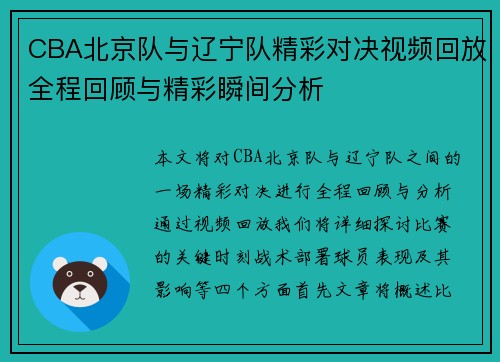 CBA北京队与辽宁队精彩对决视频回放全程回顾与精彩瞬间分析