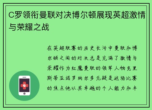 C罗领衔曼联对决博尔顿展现英超激情与荣耀之战
