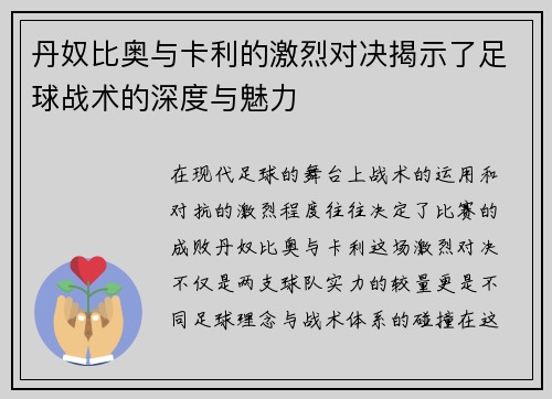 丹奴比奥与卡利的激烈对决揭示了足球战术的深度与魅力