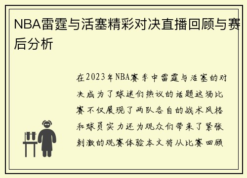 NBA雷霆与活塞精彩对决直播回顾与赛后分析