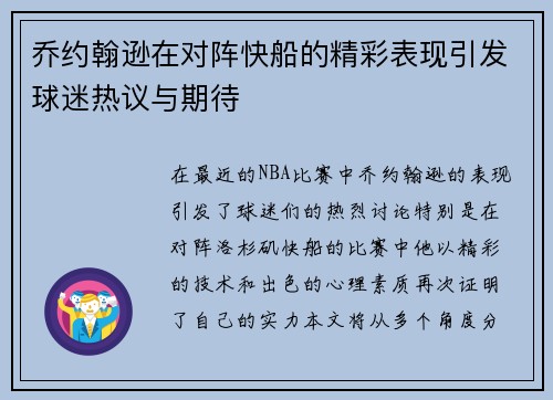 乔约翰逊在对阵快船的精彩表现引发球迷热议与期待
