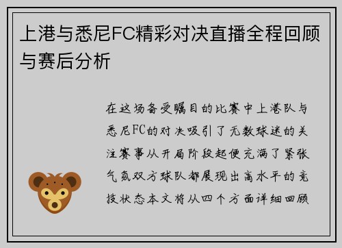 上港与悉尼FC精彩对决直播全程回顾与赛后分析