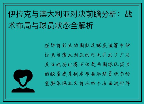 伊拉克与澳大利亚对决前瞻分析：战术布局与球员状态全解析