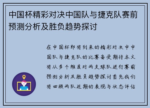 中国杯精彩对决中国队与捷克队赛前预测分析及胜负趋势探讨