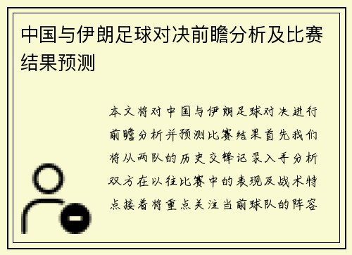 中国与伊朗足球对决前瞻分析及比赛结果预测